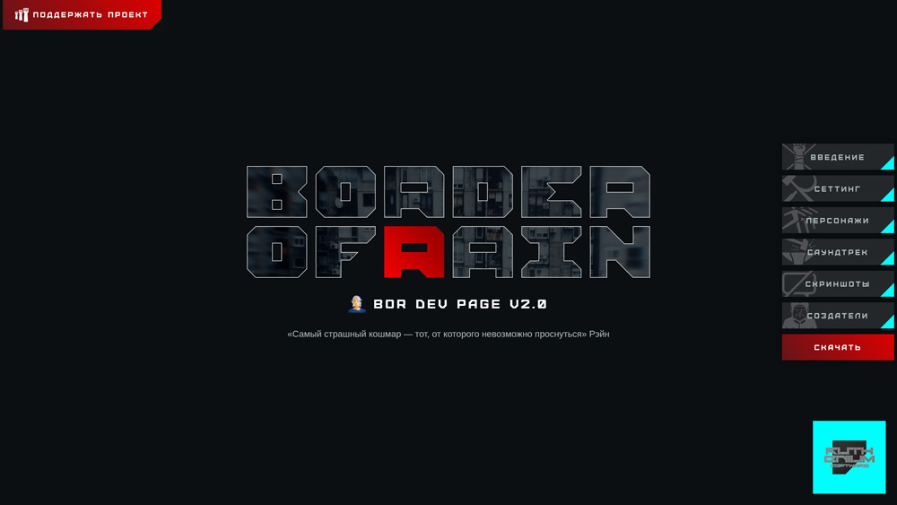 Страница проекта Border of Rain